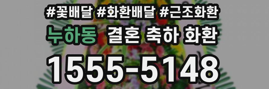 누하동 결혼 축하 화환