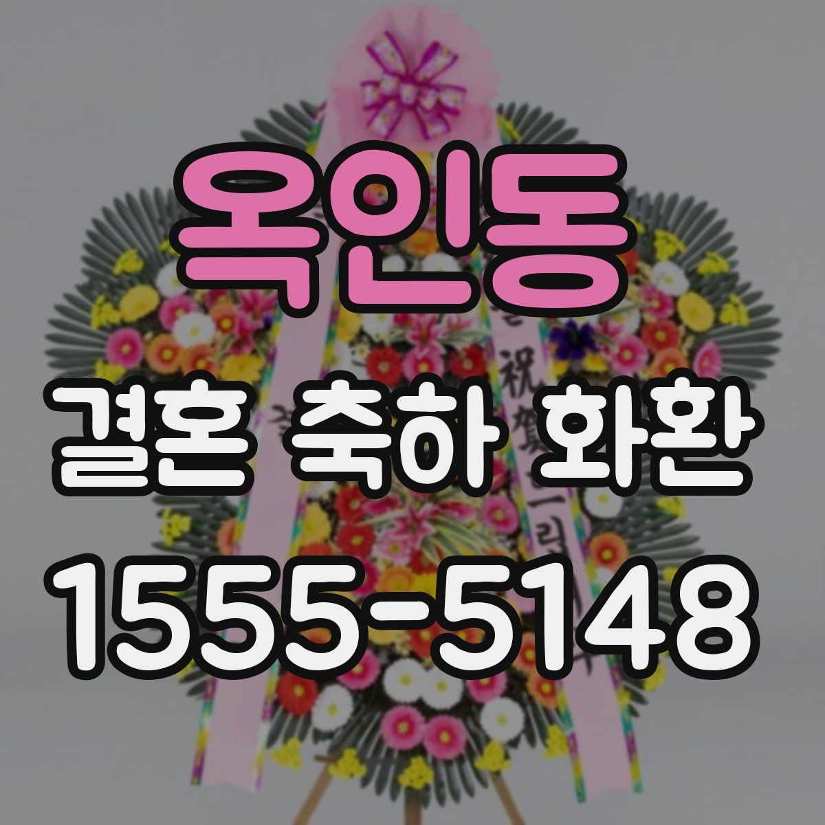 옥인동 결혼 축하 화환