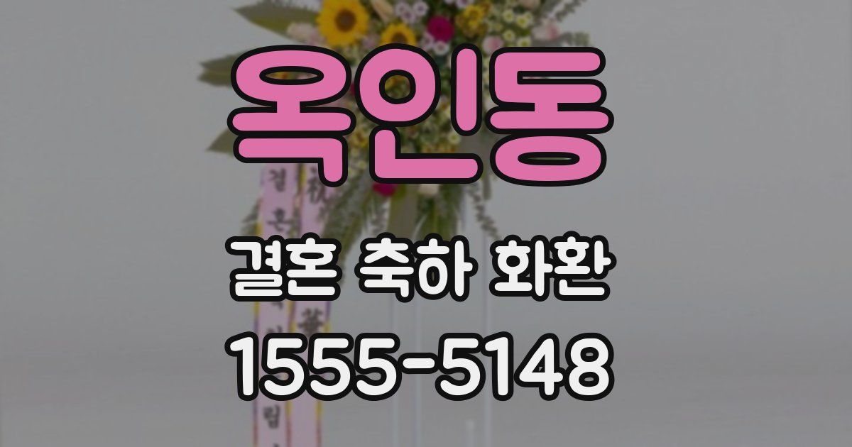 옥인동 결혼 축하 화환
