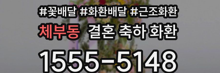 체부동 결혼 축하 화환