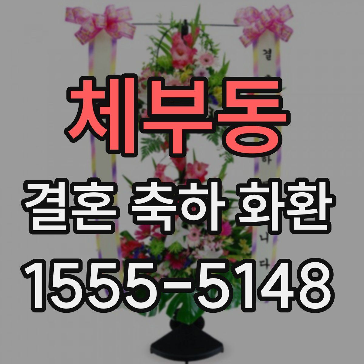 체부동 결혼 축하 화환