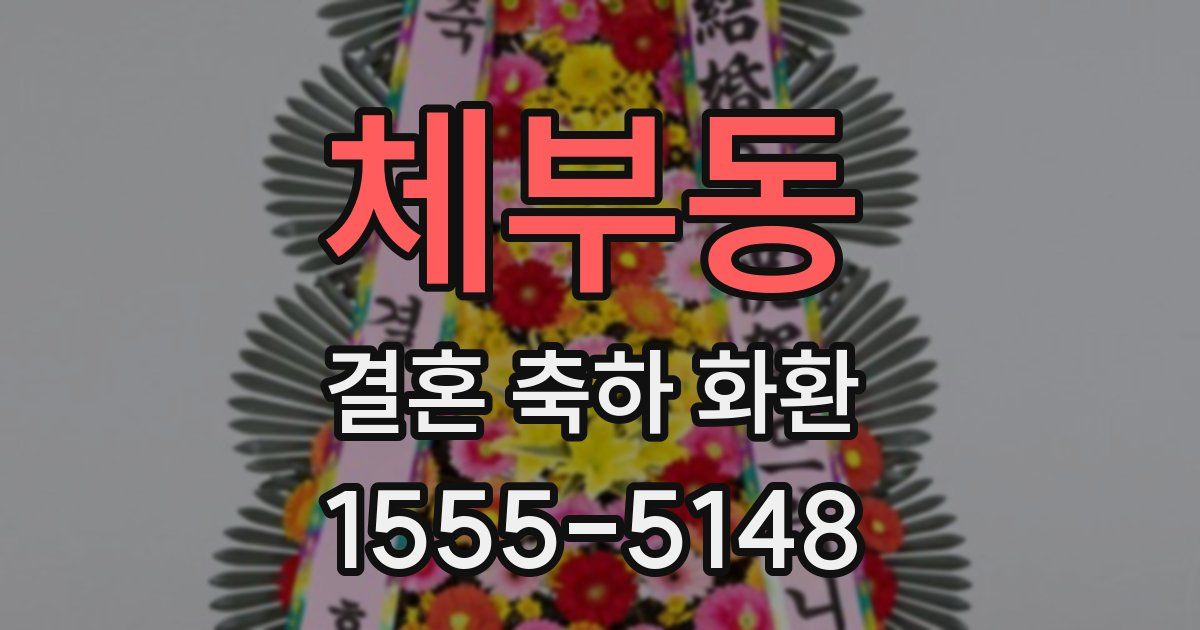 체부동 결혼 축하 화환
