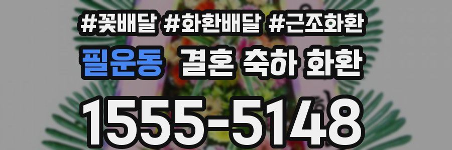 필운동 결혼 축하 화환