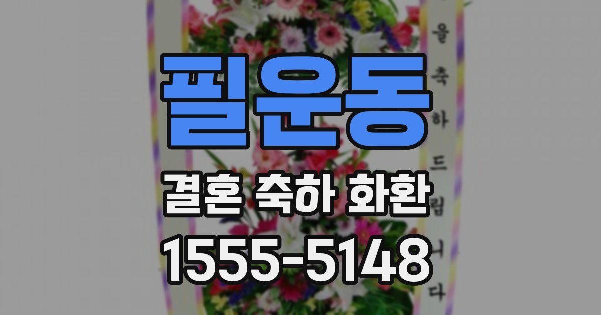 필운동 결혼 축하 화환