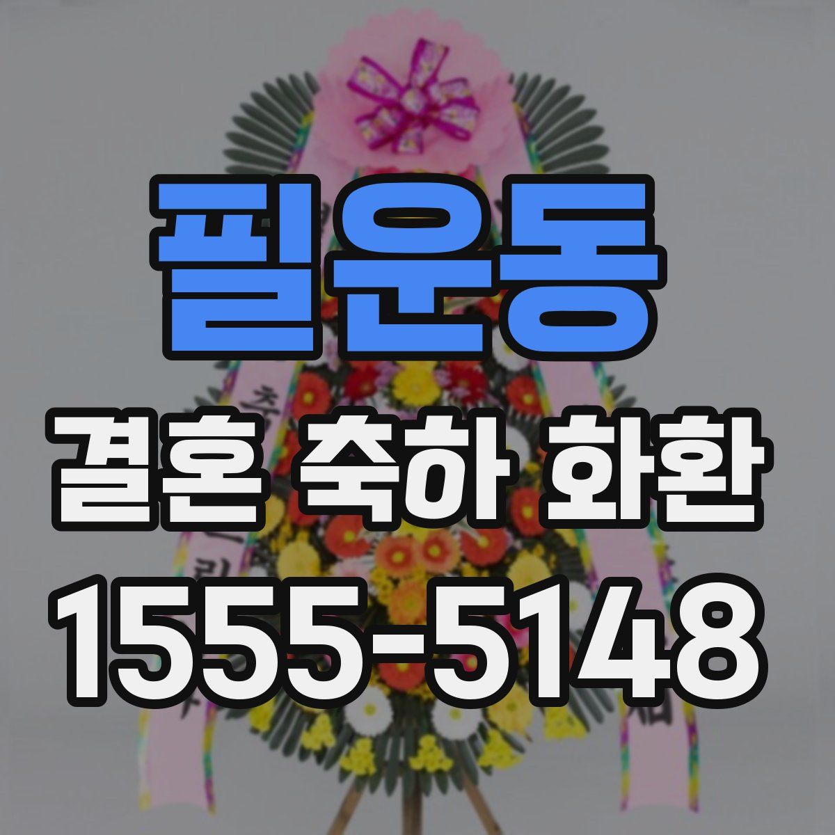 필운동 결혼 축하 화환