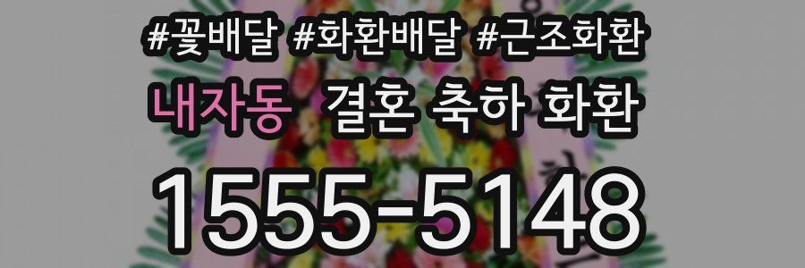 내자동 결혼 축하 화환