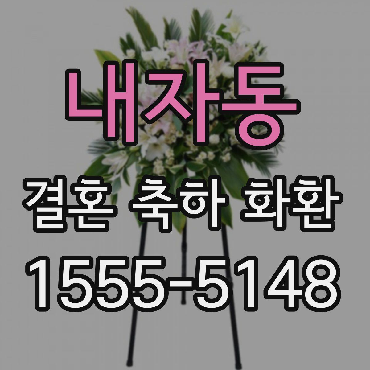 내자동 결혼 축하 화환