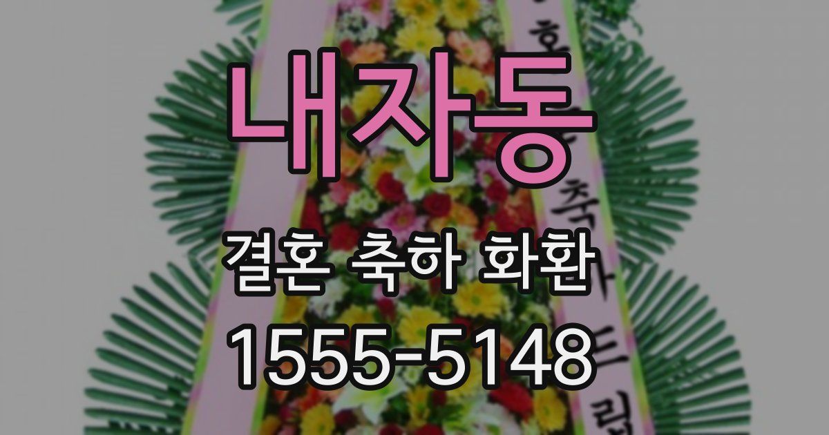 내자동 결혼 축하 화환