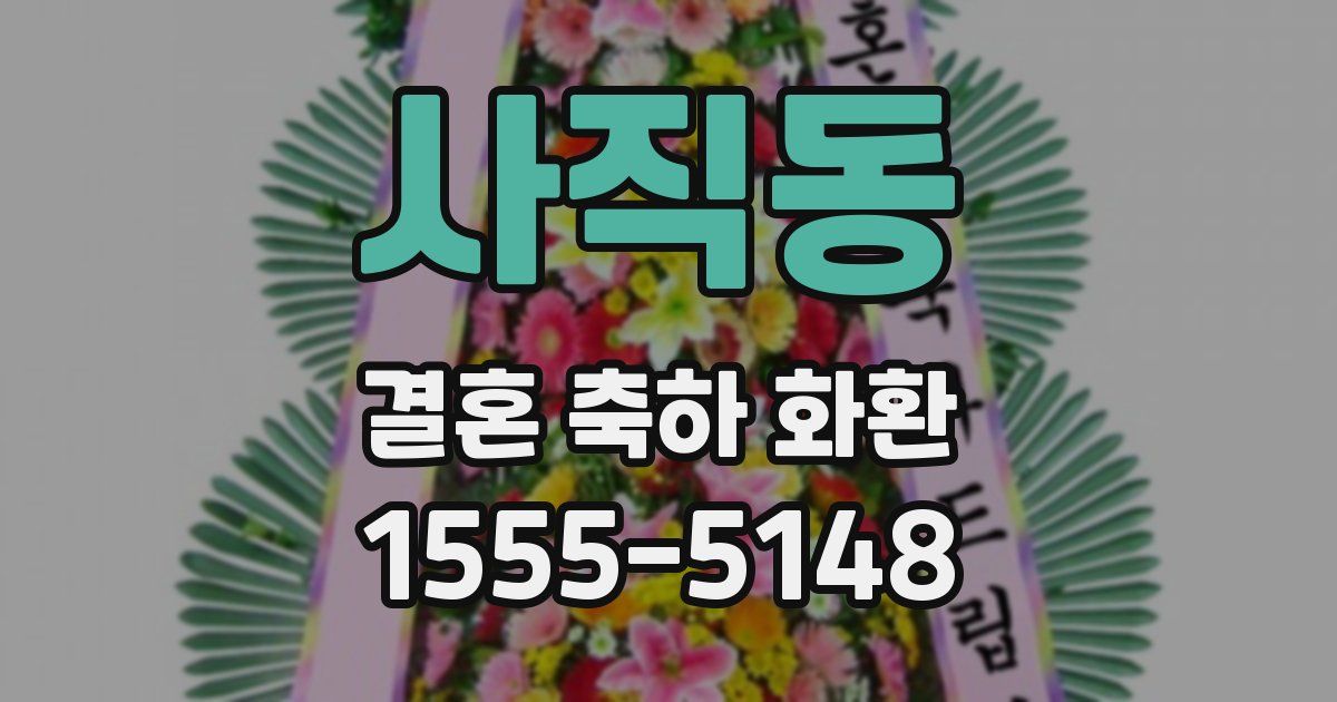 사직동 결혼 축하 화환