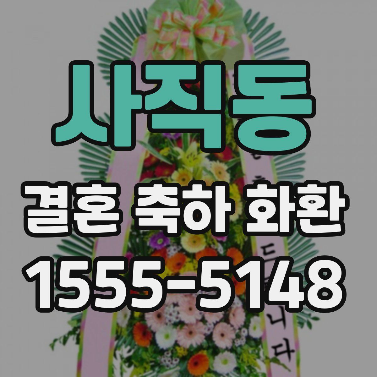 사직동 결혼 축하 화환