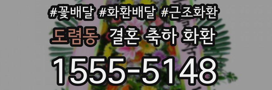 도렴동 결혼 축하 화환