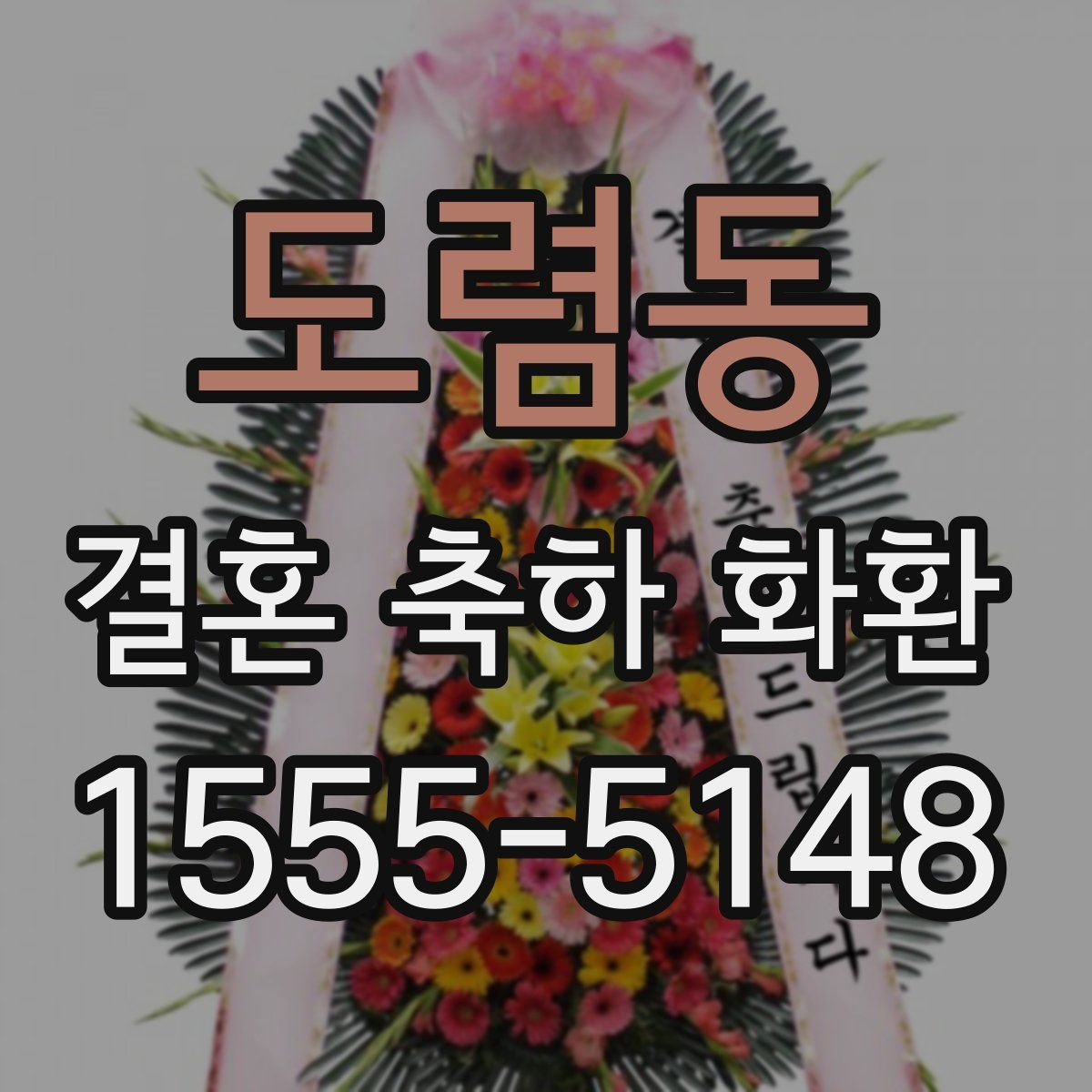 도렴동 결혼 축하 화환