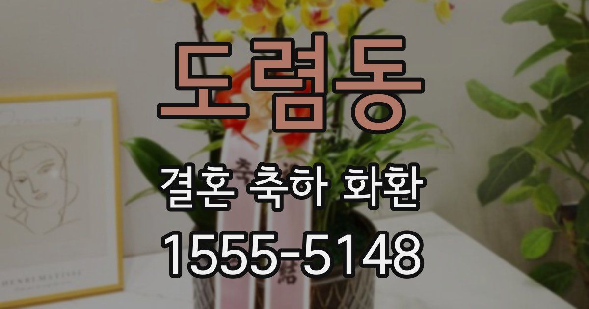 도렴동 결혼 축하 화환