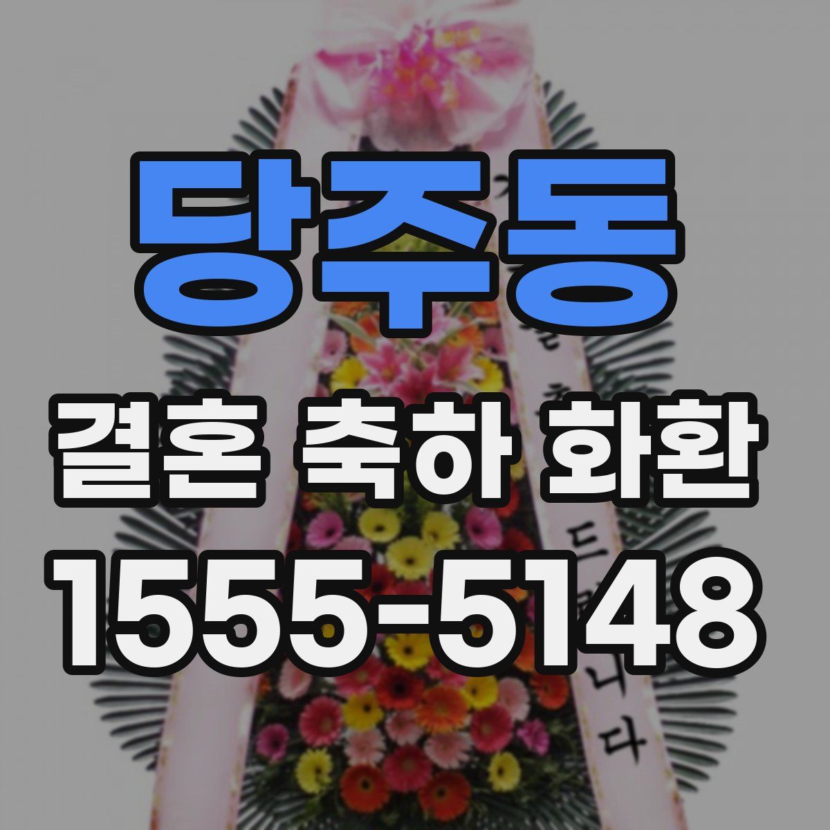 당주동 결혼 축하 화환