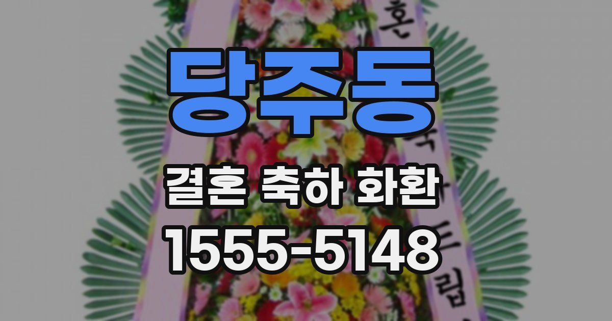 당주동 결혼 축하 화환