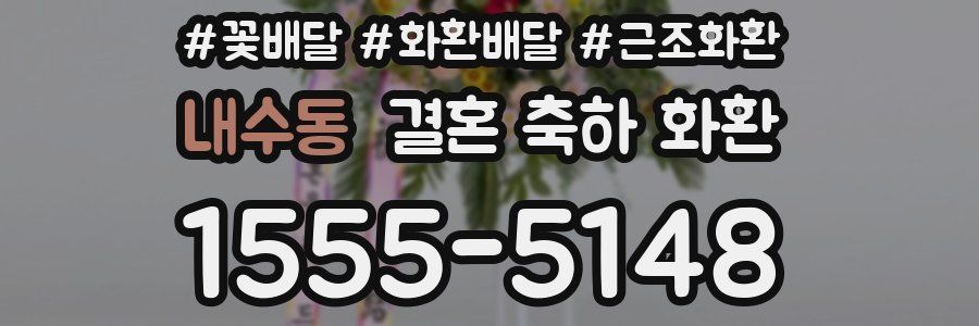 내수동 결혼 축하 화환