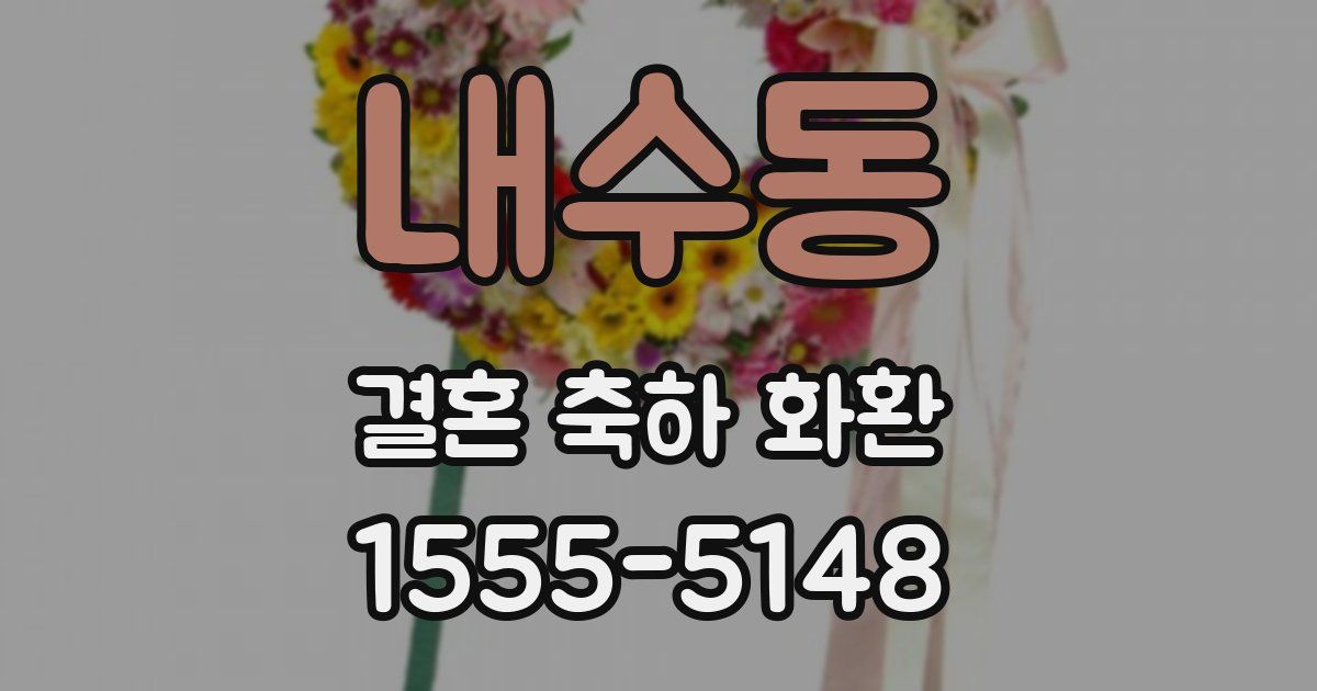 내수동 결혼 축하 화환