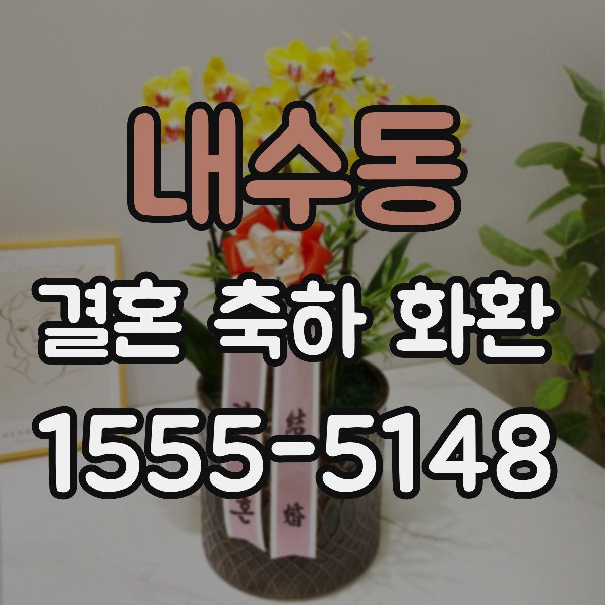 내수동 결혼 축하 화환