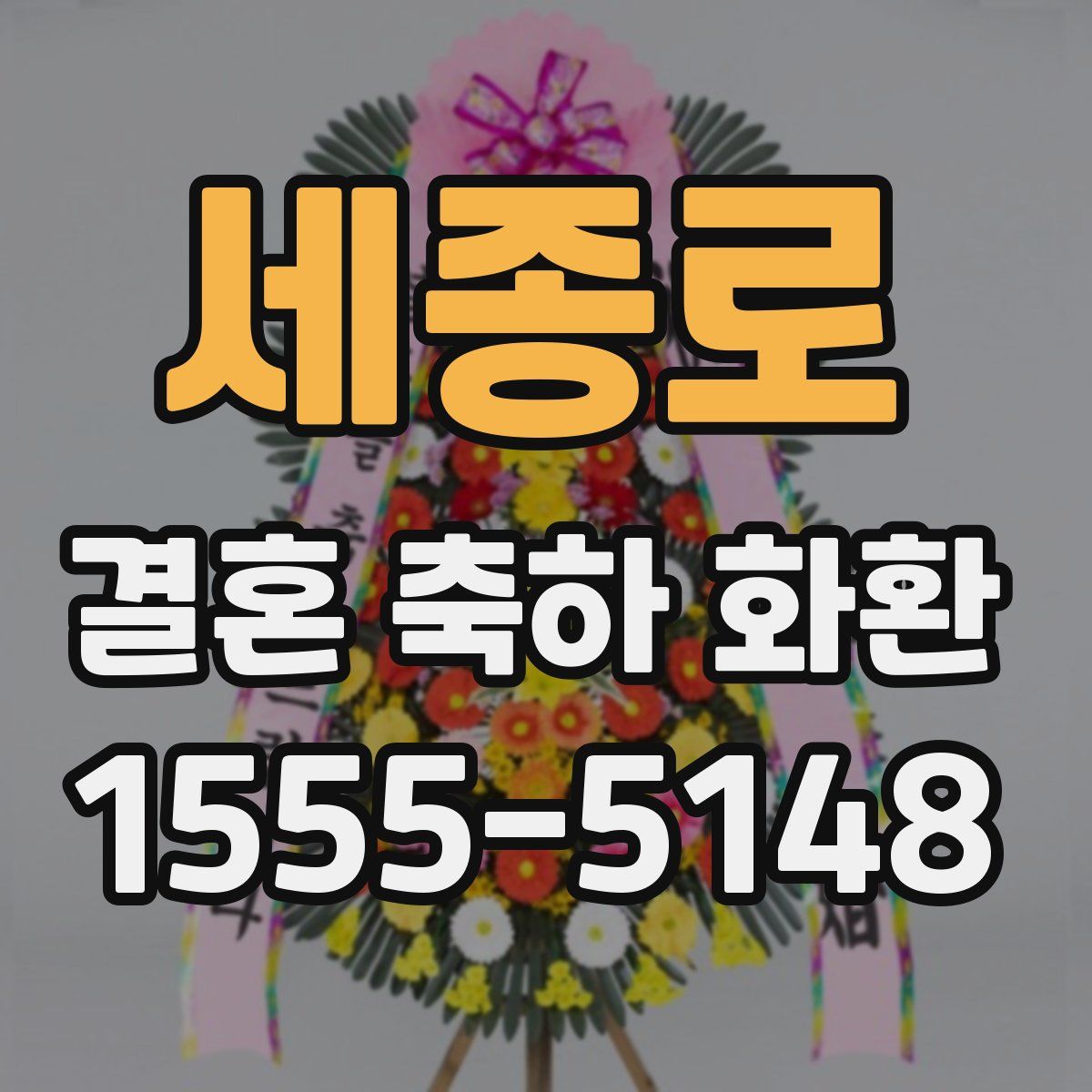세종로 결혼 축하 화환