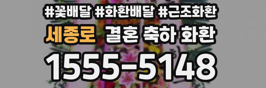 세종로 결혼 축하 화환