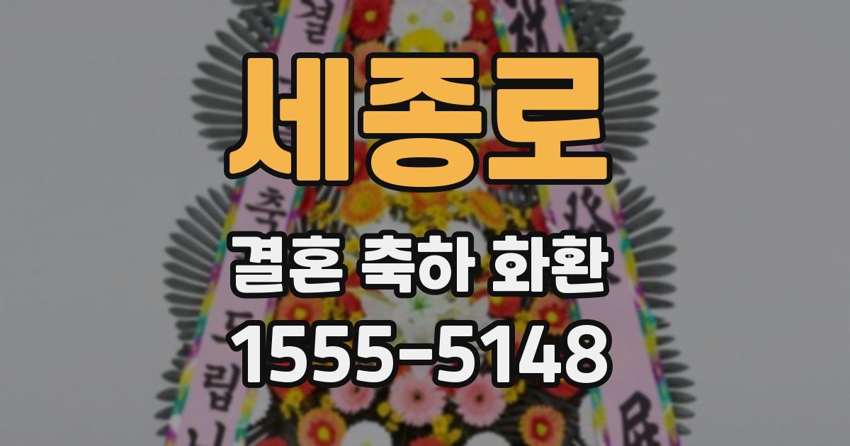 세종로 결혼 축하 화환
