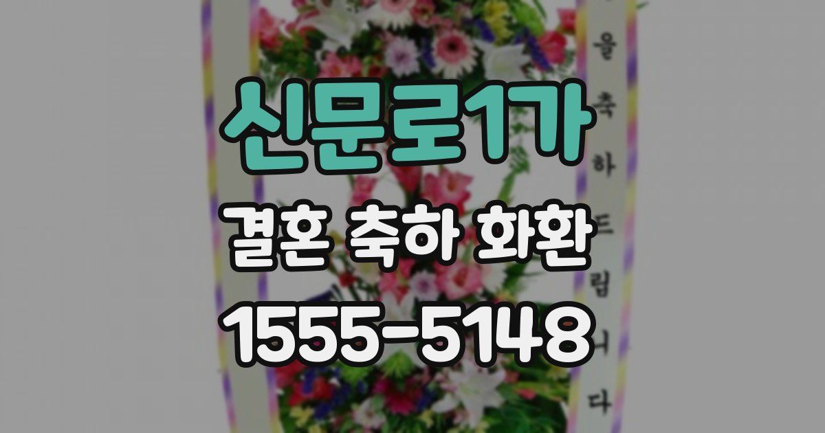 신문로1가 결혼 축하 화환