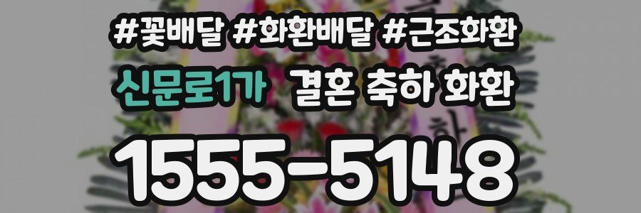 신문로1가 결혼 축하 화환
