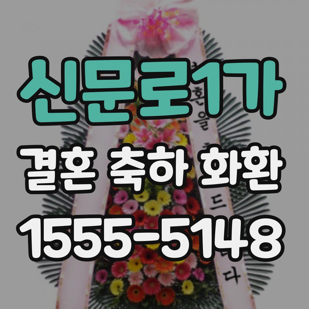 신문로1가 결혼 축하 화환
