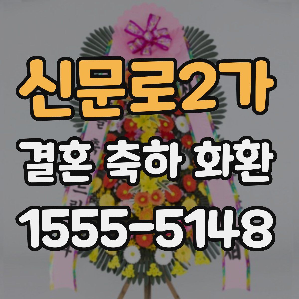 신문로2가 결혼 축하 화환
