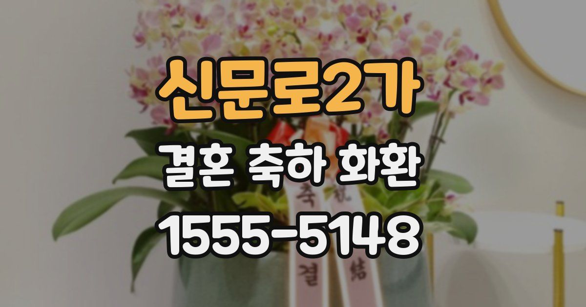 신문로2가 결혼 축하 화환