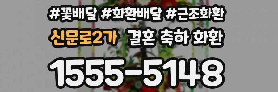 신문로2가 결혼 축하 화환