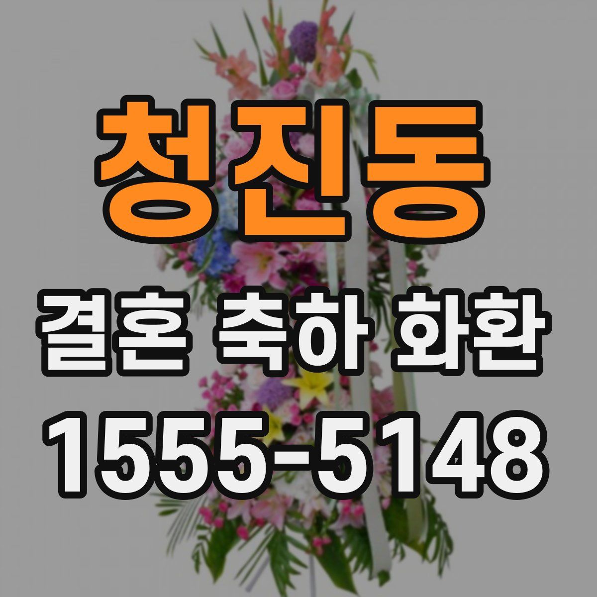 청진동 결혼 축하 화환