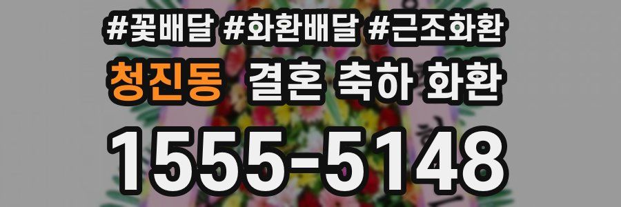 청진동 결혼 축하 화환