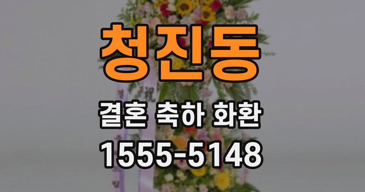 청진동 결혼 축하 화환