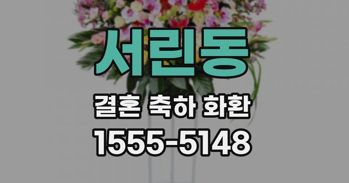 서린동 결혼 축하 화환