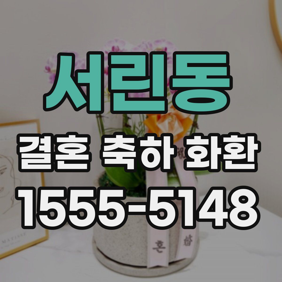 서린동 결혼 축하 화환