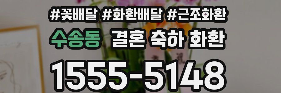 수송동 결혼 축하 화환