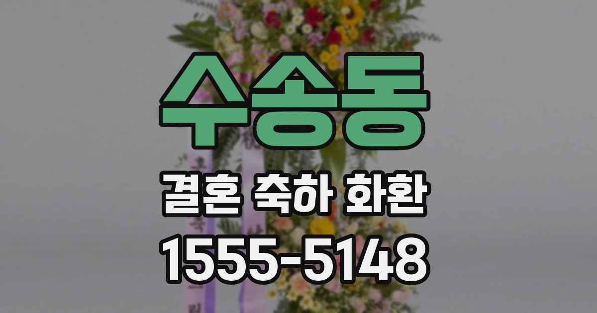 수송동 결혼 축하 화환