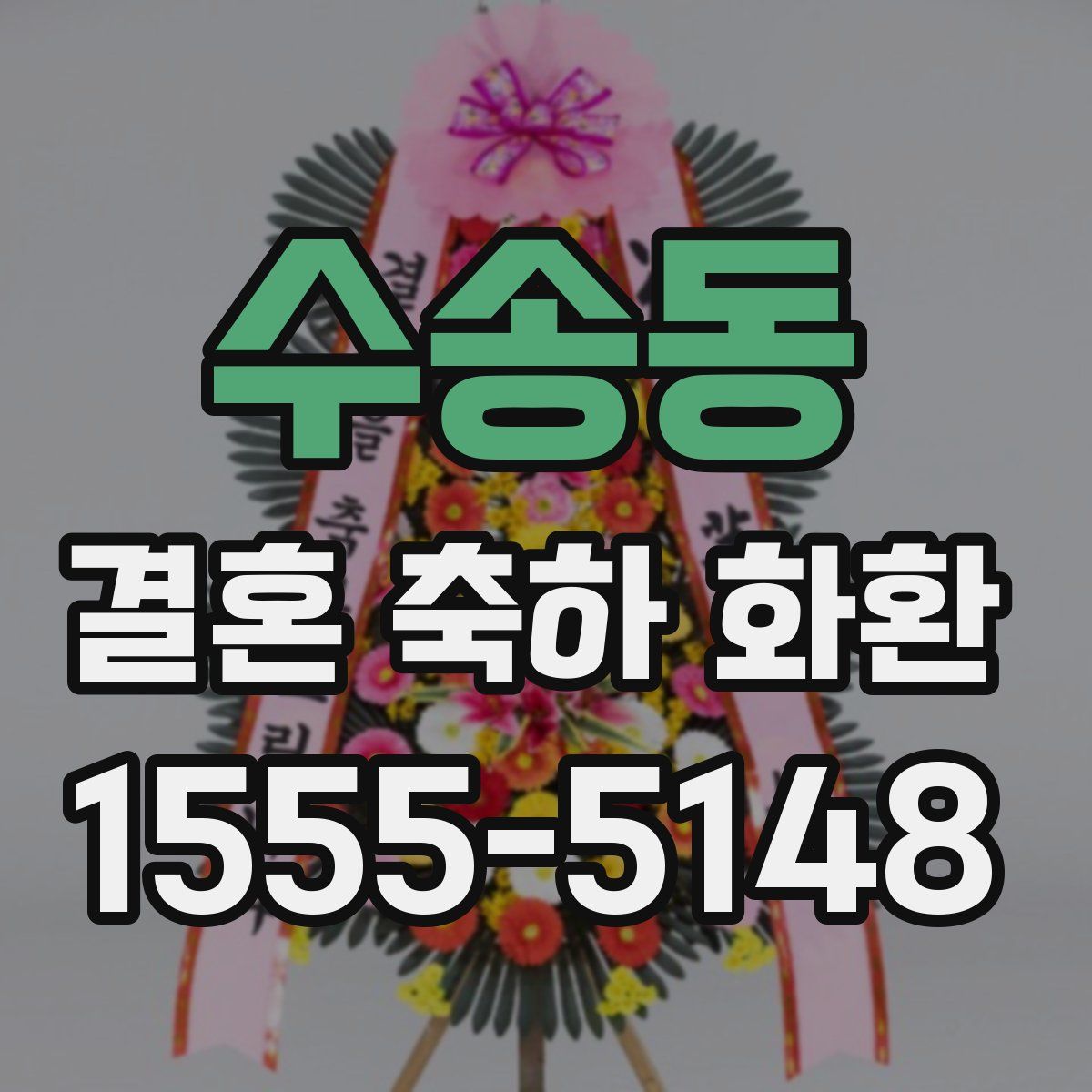 수송동 결혼 축하 화환