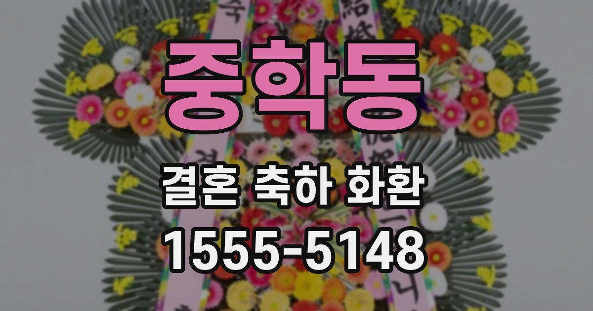 중학동 결혼 축하 화환