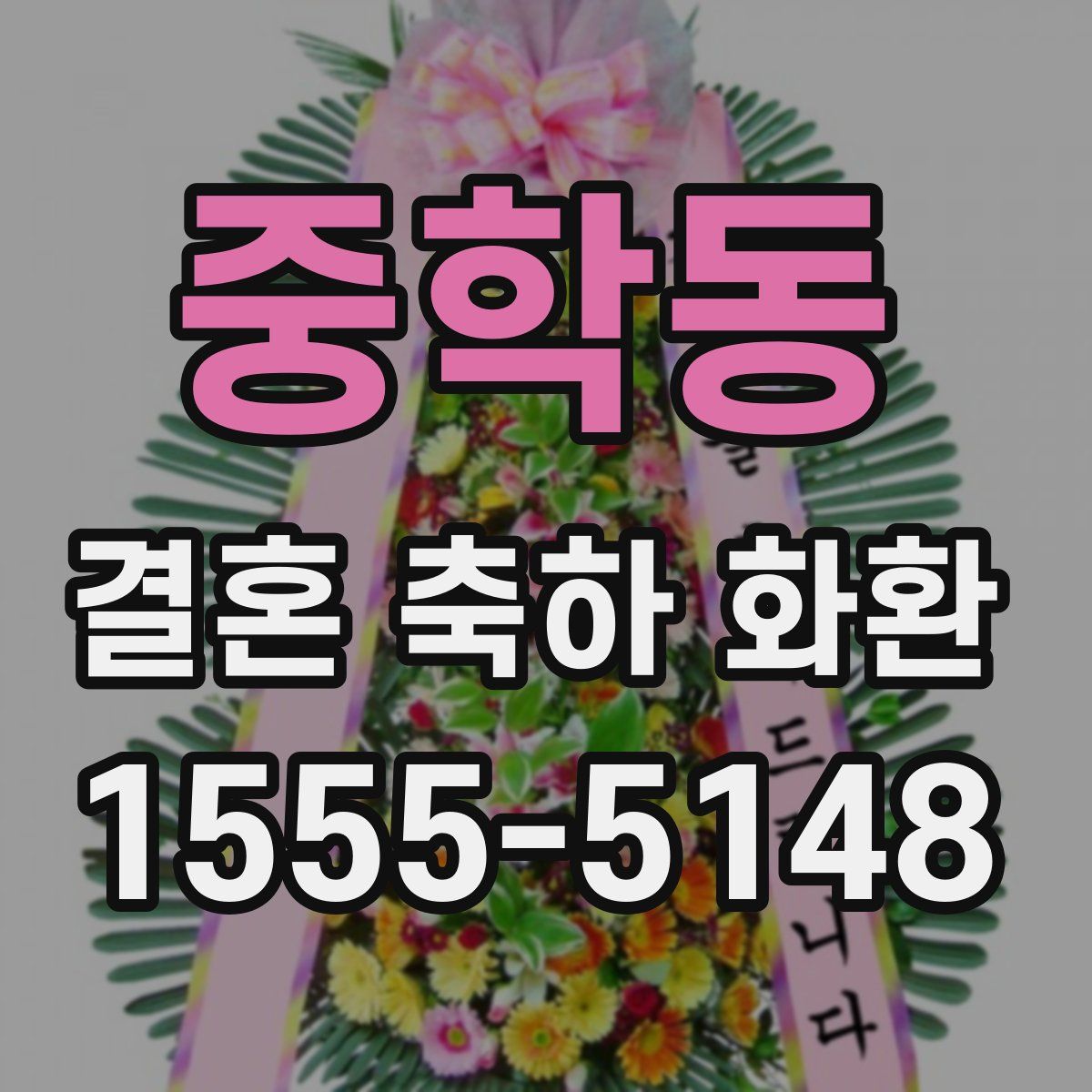 중학동 결혼 축하 화환
