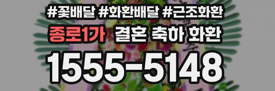 종로1가 결혼 축하 화환