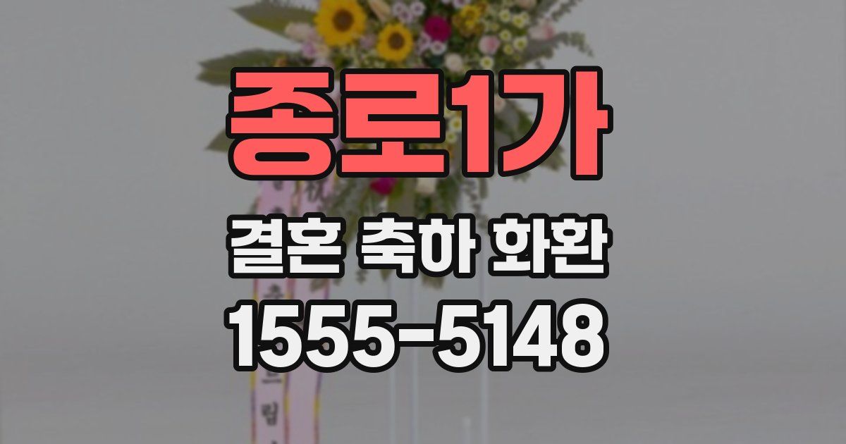 종로1가 결혼 축하 화환