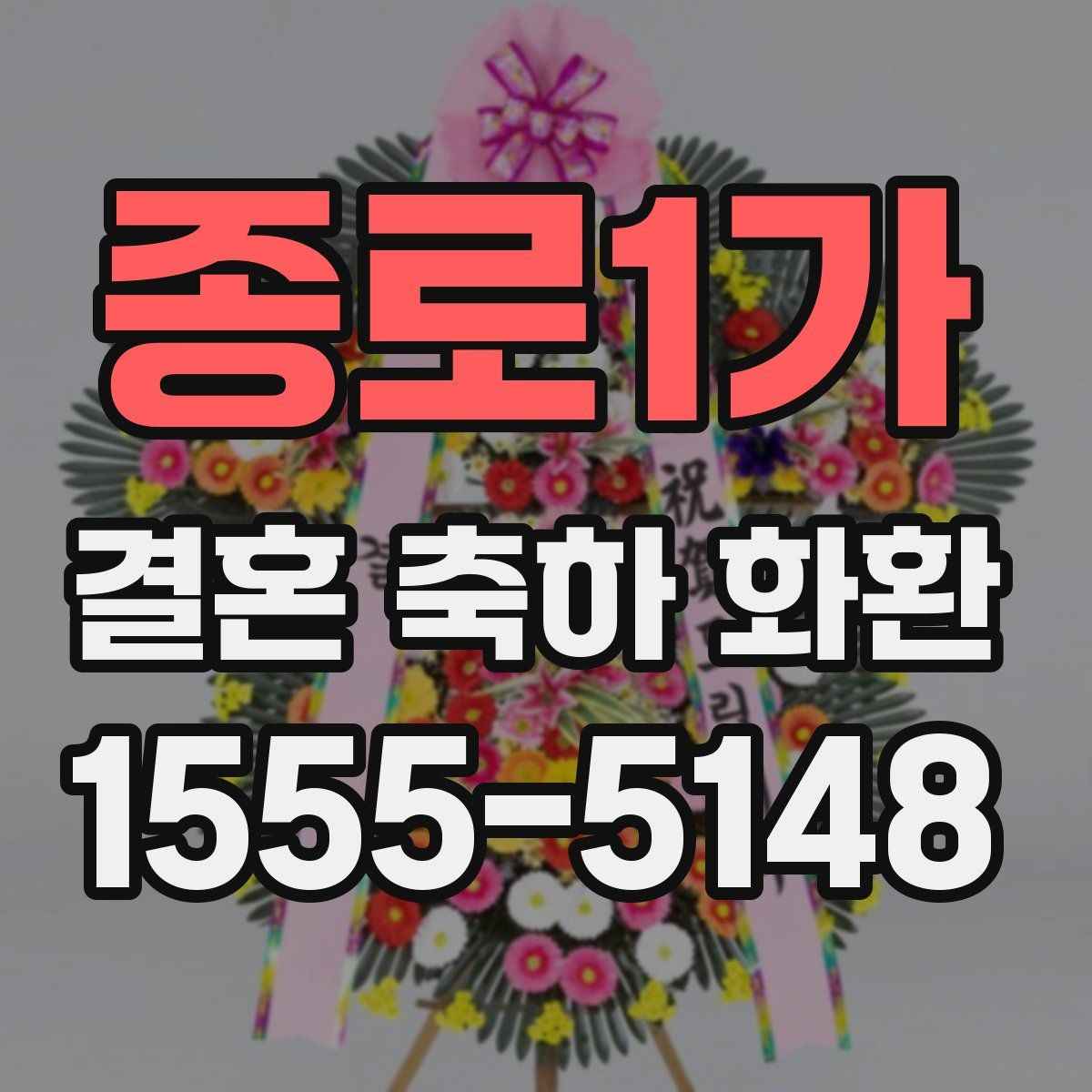 종로1가 결혼 축하 화환