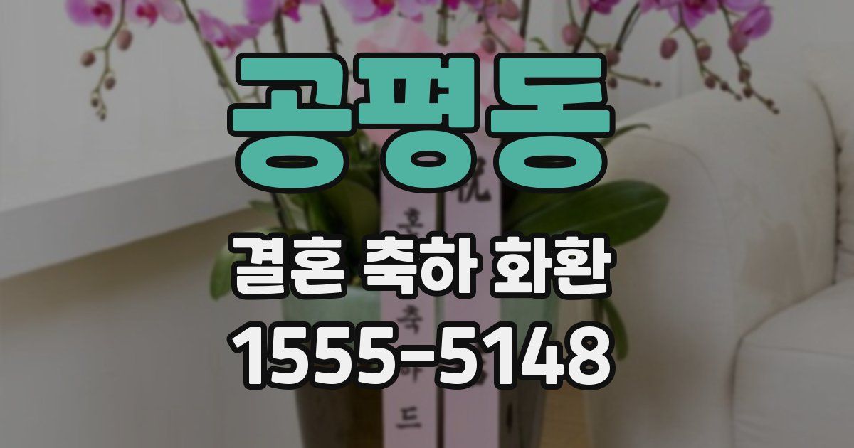 공평동 결혼 축하 화환