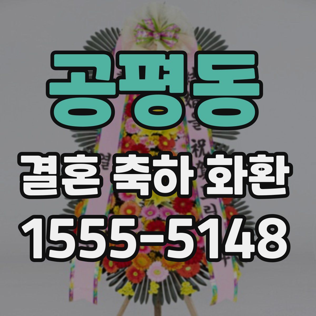 공평동 결혼 축하 화환
