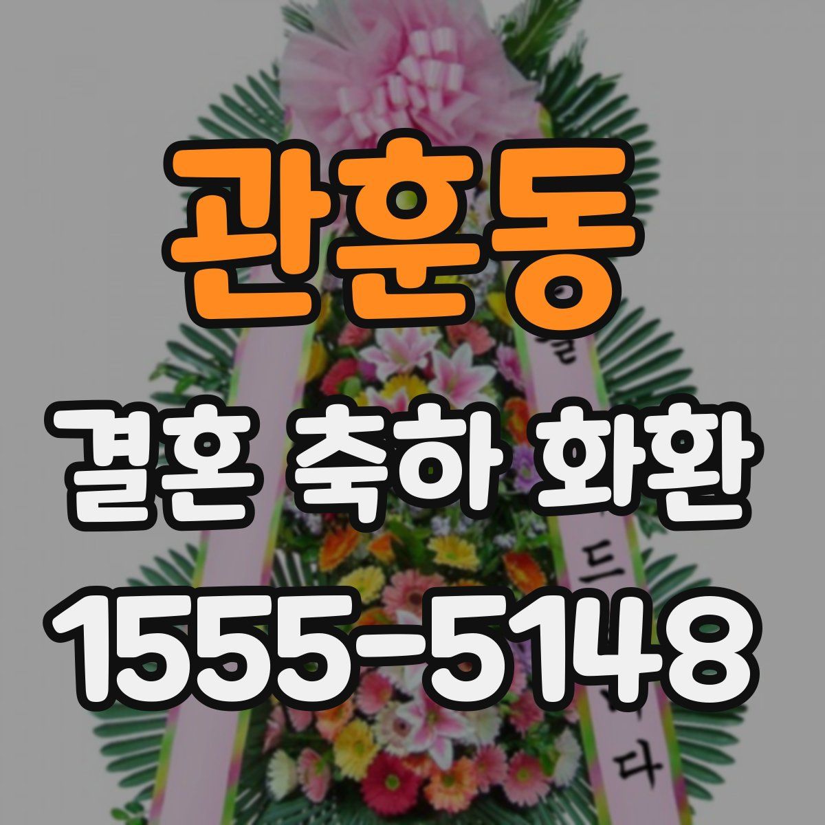 관훈동 결혼 축하 화환