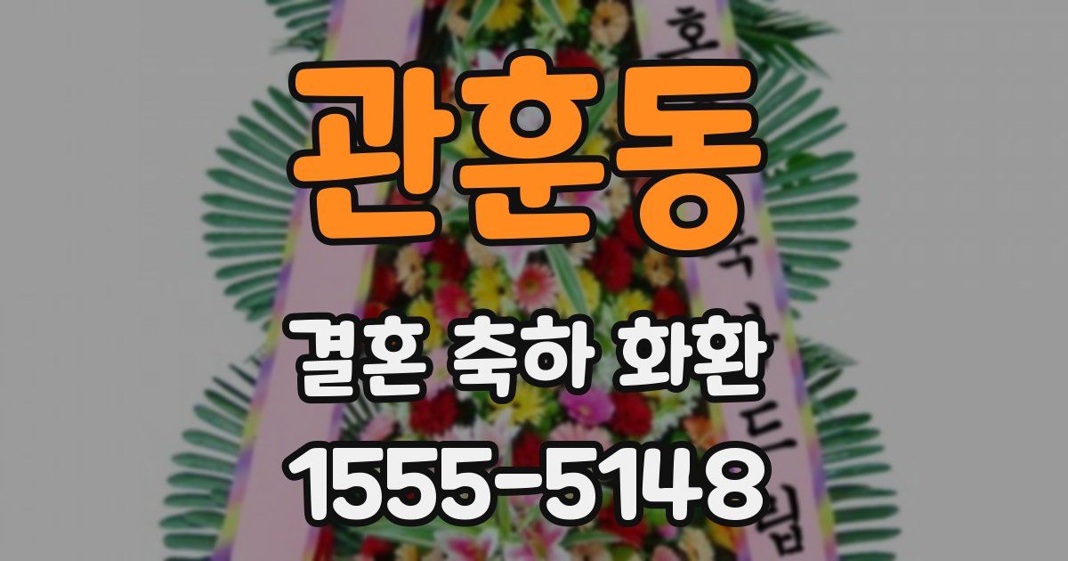 관훈동 결혼 축하 화환