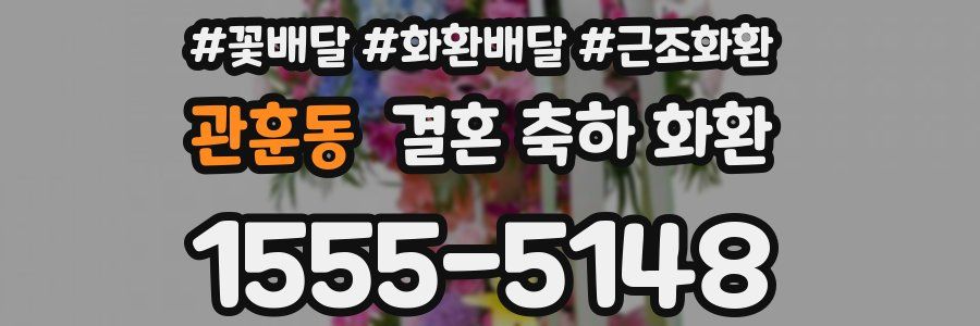 관훈동 결혼 축하 화환