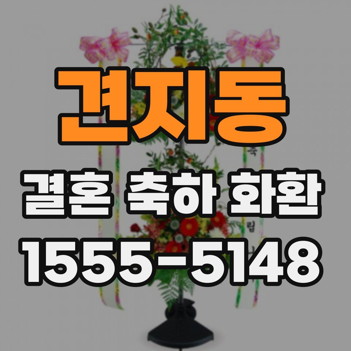 견지동 결혼 축하 화환